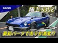 走りが激変⁉ 極上S30ZにSARDダンパー装着！with スターロード