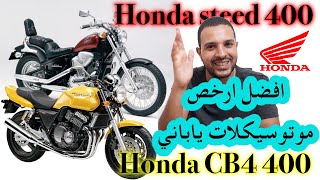 Honda || ارخص و افضل موتوسيكلات ياباني بسعر الصيني