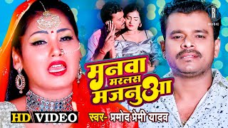#VIDEO | #PRAMOD PREMI | Manwa Marlas Majanua - मनवा मरलस मजनुआ | Bhojpuri Song 2022