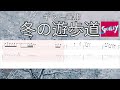 冬の遊歩道 ギターTAB / GLAY