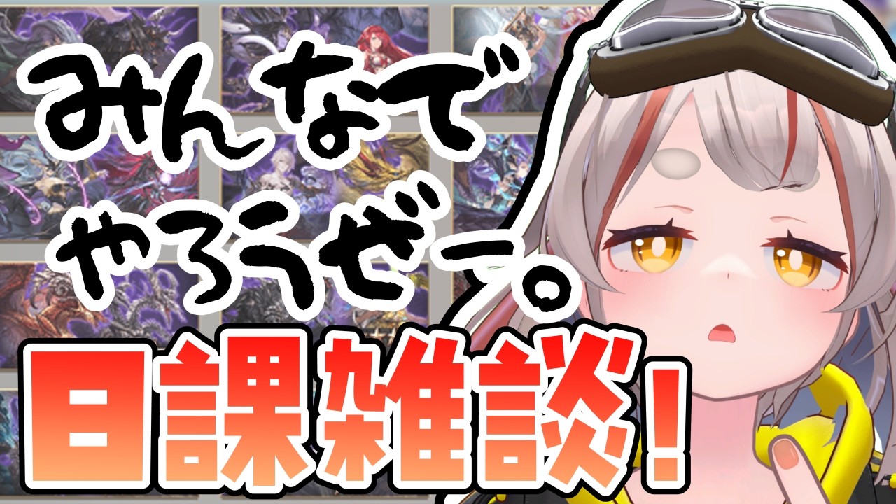 【#グラブル】【#日課雑談】アプデきた！新しい禁か強くない？？？！！！【初見さん歓迎！】 #vtuber
