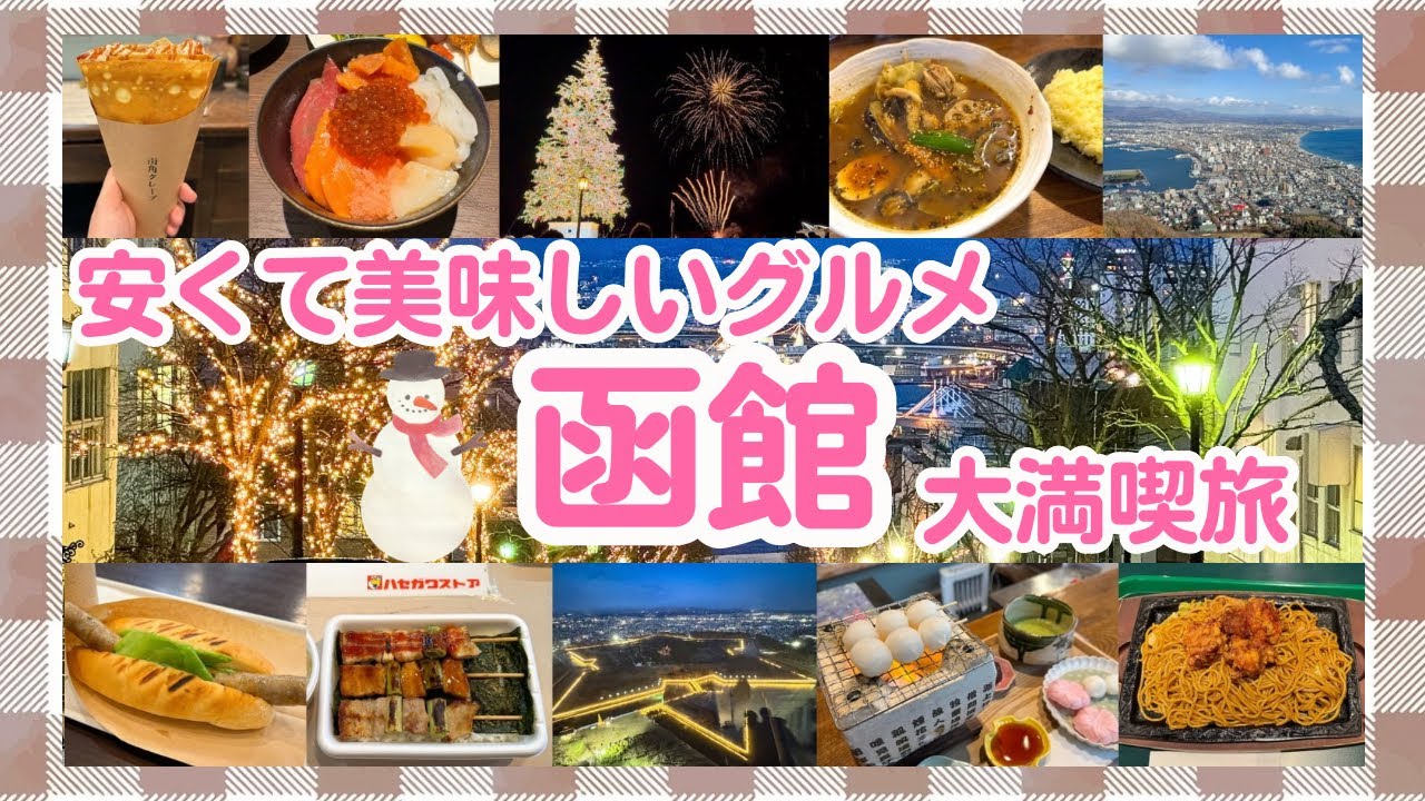 【冬の函館🎄】夜景もグルメ存分に楽しむ２日間【センチュリーマリーナ函館泊】