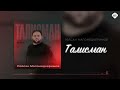Рейсан Магомедкеримов - Талисман | Музыка Юга