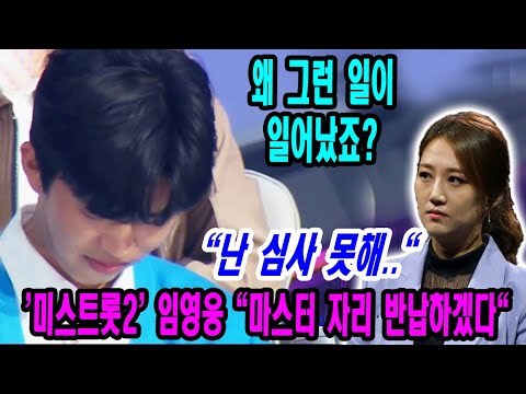 쇼크!!! '미스트롯2' , 임영웅 "마스터 자리 반납하겠다" ? "난 심사 못해"라며 심사 포기! 왜 그런 일이 일어났죠? 이유는?