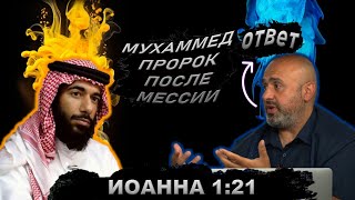 Пророчество о Мухаммеде в Библии - Иоанна 1:21 || Уроки об Искаженном Толковании Библии 17