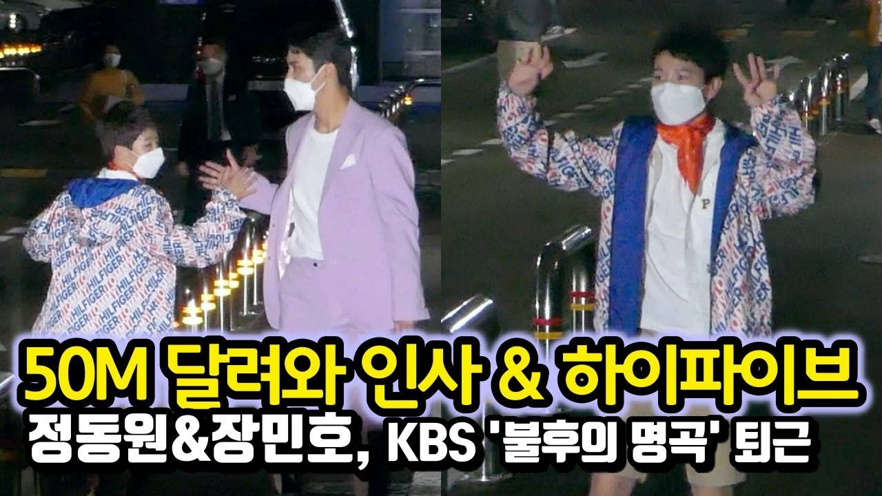 50M를 달려와 인사하는 우주총동원 정동원 퇴근하며 장민호 삼촌과 하이파이브 (KBS '불후의 명곡' 퇴근길)