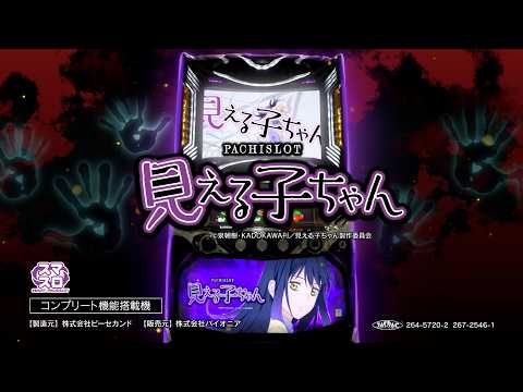 パチスロ見える子ちゃん 公式PV