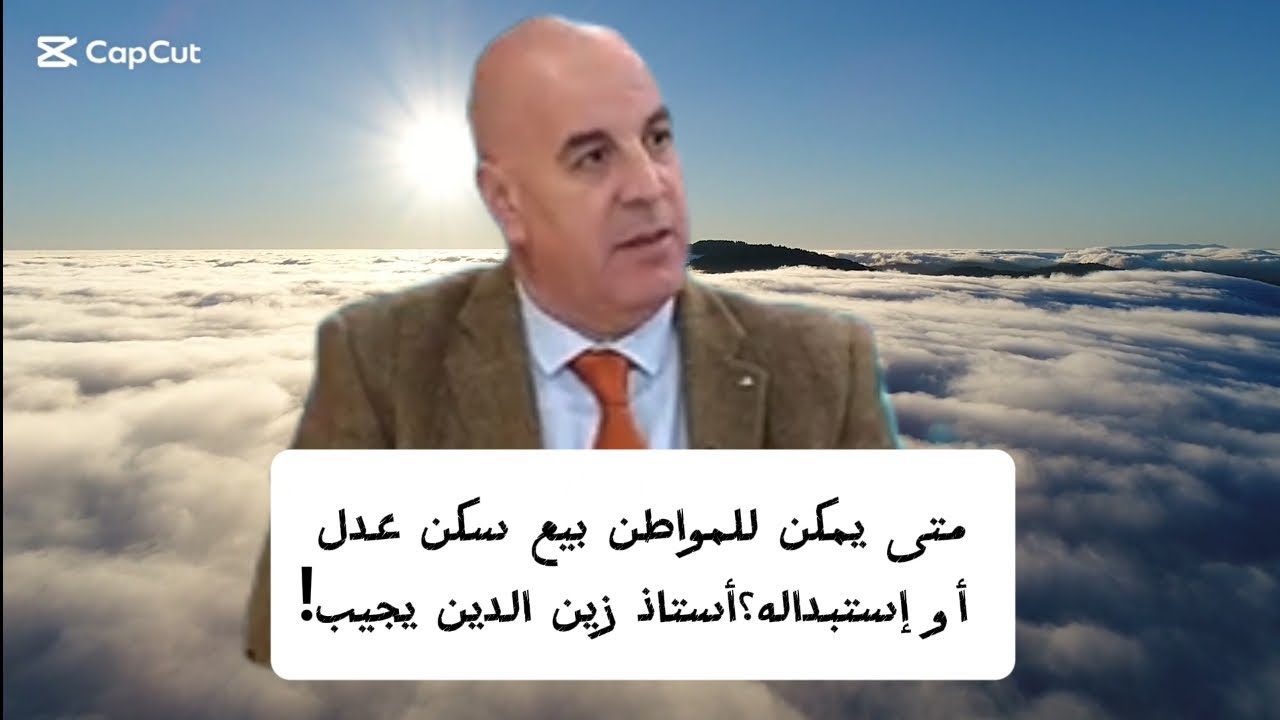 متى يمكن للمواطن بيع سكن عدل أو إستبداله؟أستاذ زين الدين يجيب!