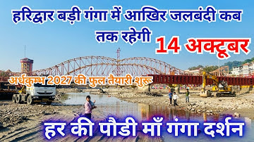 हरिद्वार बड़ी गंगा में आखिर जलबंदी कब तक रहेगी हर की पौड़ी दर्शन || DAILYVLOGS || DEVBHOOMI NISHANT ||
