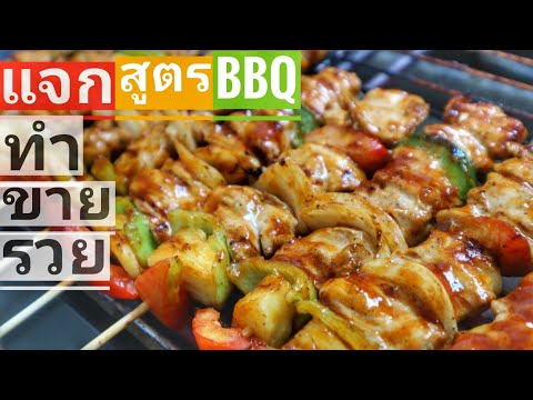 BBQ สูตรทำขาย แจกสูตรละเอียดทุกขั้นตอน โดย เตี้ย ชำนาญการย่าง