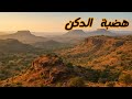 هضبة الدكن في الهند سر أقدم الهضاب البركانية في العالم