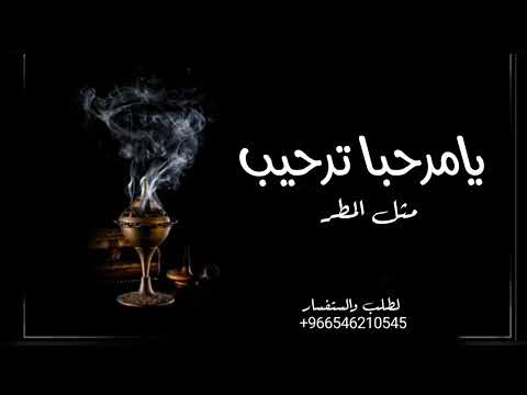 افخم شيلات ترحيب 2022 يامرحبا ترحيب مثل المطر مجانيه بدون حقوق