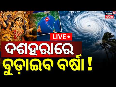 Odisha Rain News Live | ଦଶହରାରେ ପ୍ରବଳ ବର୍ଷିବ ! Rain Alert Dring Dussehra ! Cyclone In October