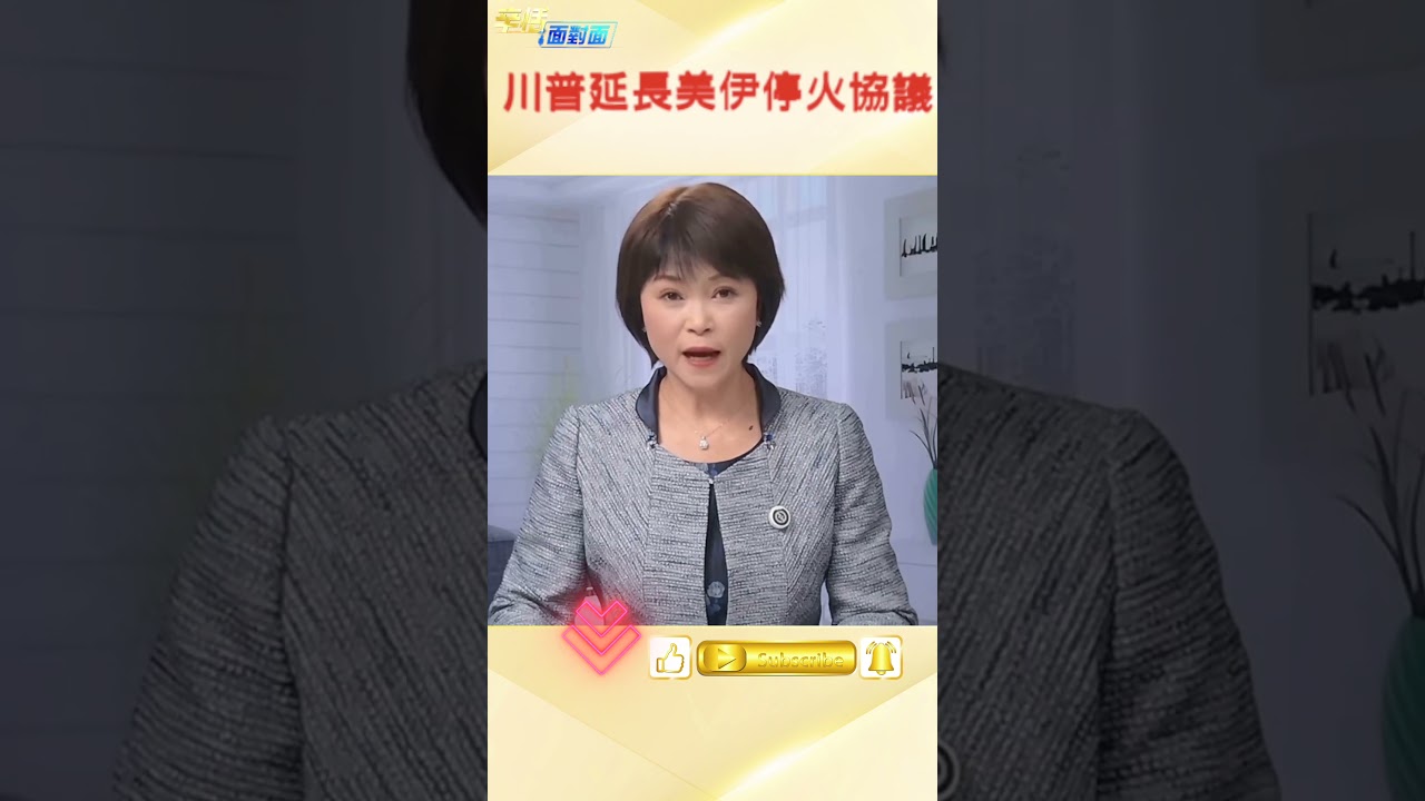 川普延長伊朗停火協議 巴基斯坦施壓內幕 #國際新聞 #川普 #中東