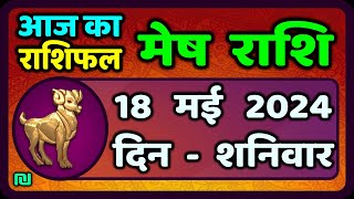 मेष राशि 18  मई  2024 | Mesh Rashi 18  May 2024 | Mesh Rashi Aaj Ka Mesh Rashifal