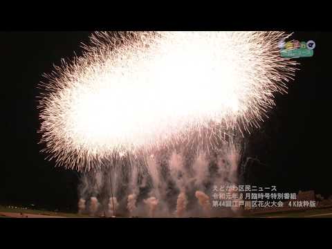 [Edogawa City Fireworks Festival 2019 (4K)] エキサイティング花火2019 第44回 江戸川区花火大会（4K）