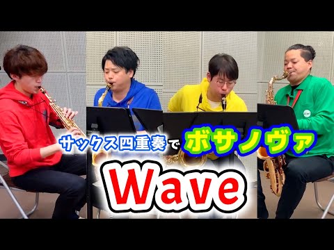 【サックス四重奏】ウェーブ Wave / Antonio Carlos Jobim【ボサノヴァ】