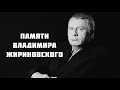 ВЛАДИМИР ЖИРИНОВСКИЙ — "ОПУСТЕЛА БЕЗ ТЕБЯ ЗЕМЛЯ"🙏 ВЕЧНАЯ ПАМЯТЬ!🕯️СКОРБИМ... ПОМНИМ... 🙏🙏🙏