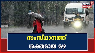Kerala Rains 2022 | സംസ്ഥാനത്ത് ശക്തമായ മഴ; Ernakulamത്ത് നഗര പ്രദേശങ്ങളിൽ വെള്ളം കയറി
