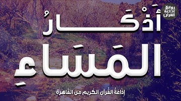 أذكار المساء | دعاء المساء | بصوت الإذاعي محمد جمعة | إذاعة القرآن