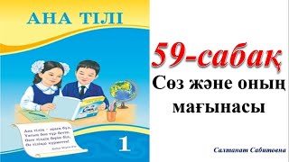 1 сынып ана тілі 59 сабақ Сөз және оның мағынасы