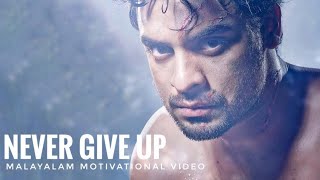 NEVER GIVE UP - Malayalam Motivational video/Tovino thomas Motivational speech/Be Inspired Malayalam