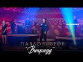 ПАВЛО ЗІБРОВ | Викраду | Живий концерт телеканал ДОМ 2021р