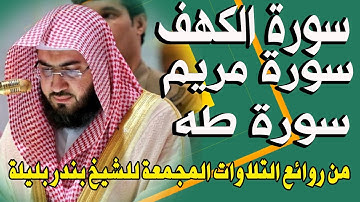 اروع التلاوات الكاملة المجمعة للقارئ الشيخ بندر بليلة | الكهف مريم طه | Quran