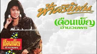 ฟ้าครึ้มฝน - เดือนเพ็ญ อำนวยพร (ต้นฉบับ)