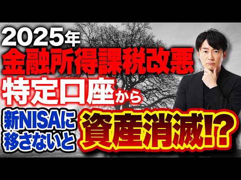 2025年から投資増税がヤバすぎる！？金融所得課税の増税と共に新NISAにも改悪が訪れるかもしれません...