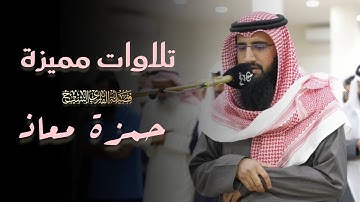 خواتيم سورة النور تلاوة خاشعة من صلاة العشاء للشيخ حمزة معاذ | عشاء 12-11-1446 هـ