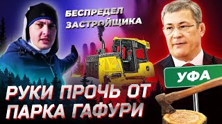 РУКИ ПРОЧЬ ОТ ПАРКА ГАФУРИ / КУШТАУ №2? / БЕСПРЕДЕЛ ЗАСТРОЙЩИКА В БАШКИРИИ