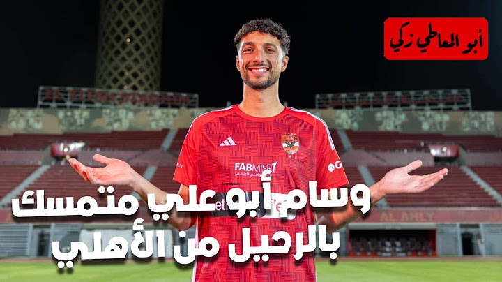 وسام أبو علي متمسك بالرحيل من الأهلي🦅.. وطلبات الأهلي المادية لرحيل اللاعب