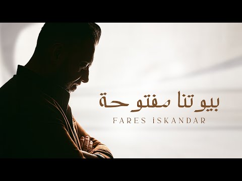 فارس اسكندر بيوتنا مفتوحة  