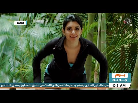 يوم جديد الرياضة الصباحية تمارين الظهر