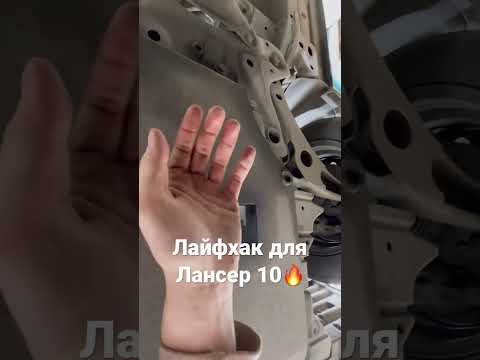 Полезный лайфхак для Лансер 10 🔥 #пушок #авто #лайфхаки #shorts
