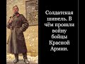 Солдатская шинель. В чём прошли войну бойцы Красной Армии.