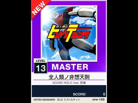 【譜面確認用】全人類ノ非想天則 MASTER【チュウニズムNEW外部出力】