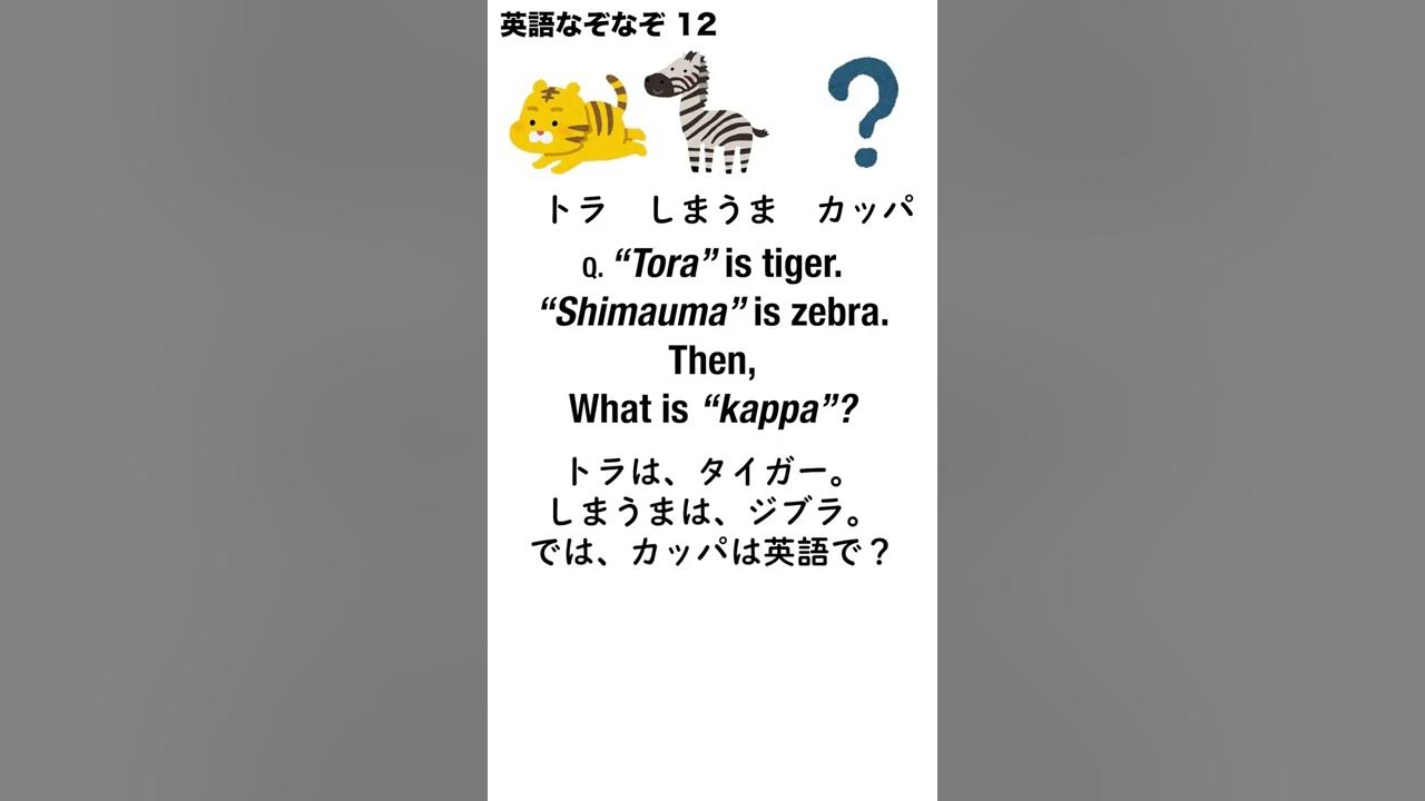 英語なぞなぞ12 トラはタイガー しまうまはジブラ ではカッパは何でしょう Shorts Youtube