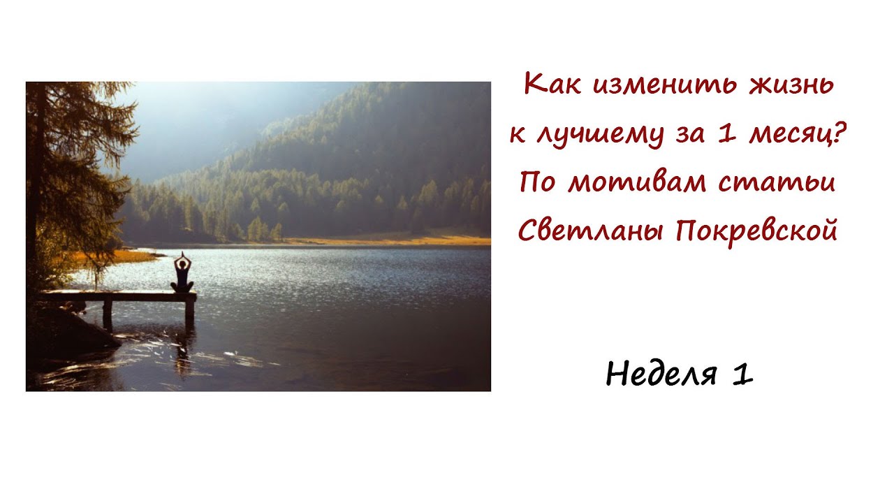 Как изменить свою жизнь к лучшему и настроиться на успех Как изменить свою жизнь к лучшему и настроиться на успех