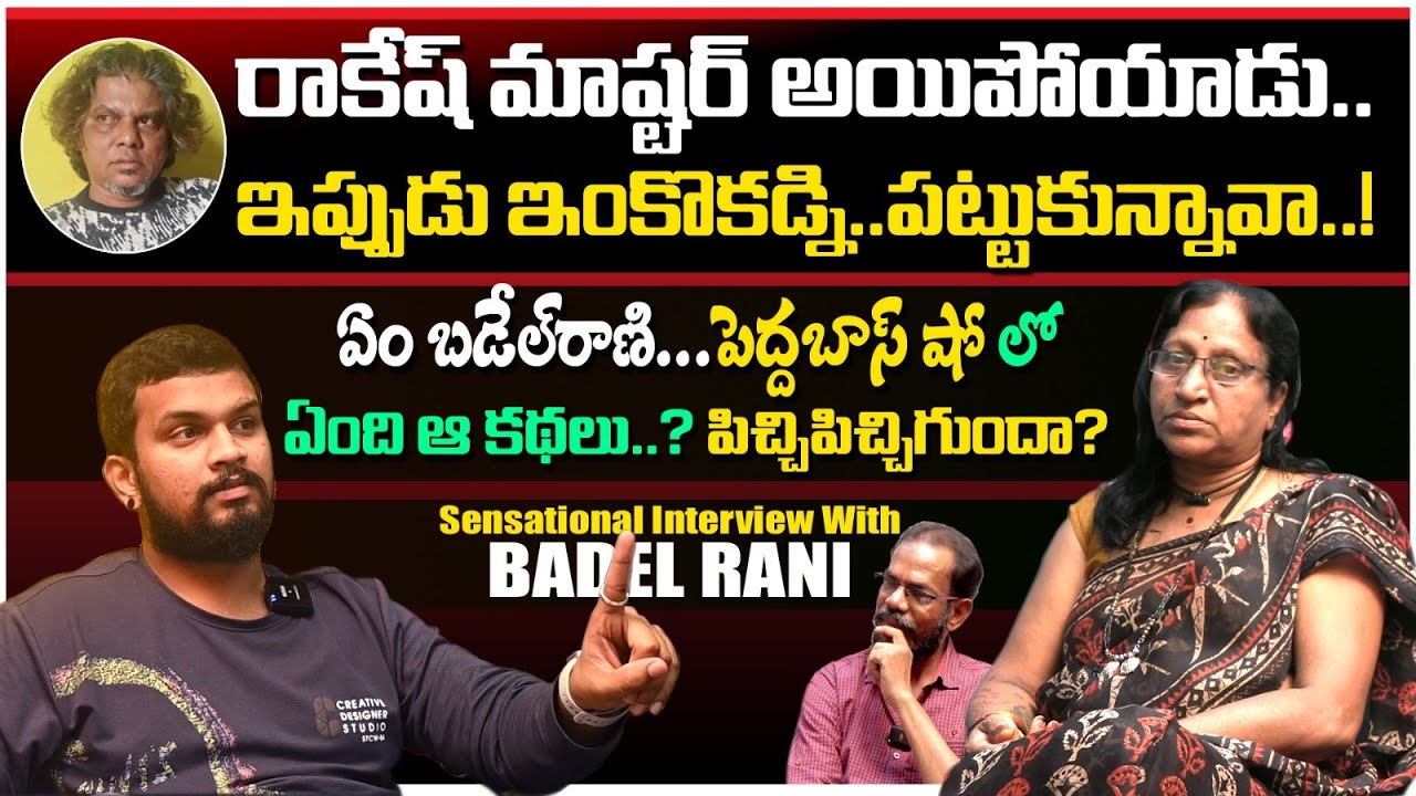 BADEL RANI SENSATIONAL FULL INTERVIEW | రాకేష్ మాస్టర్ అయిపోయాడు ఇప్పుడు ఇంకొకడా ? |  E96TV