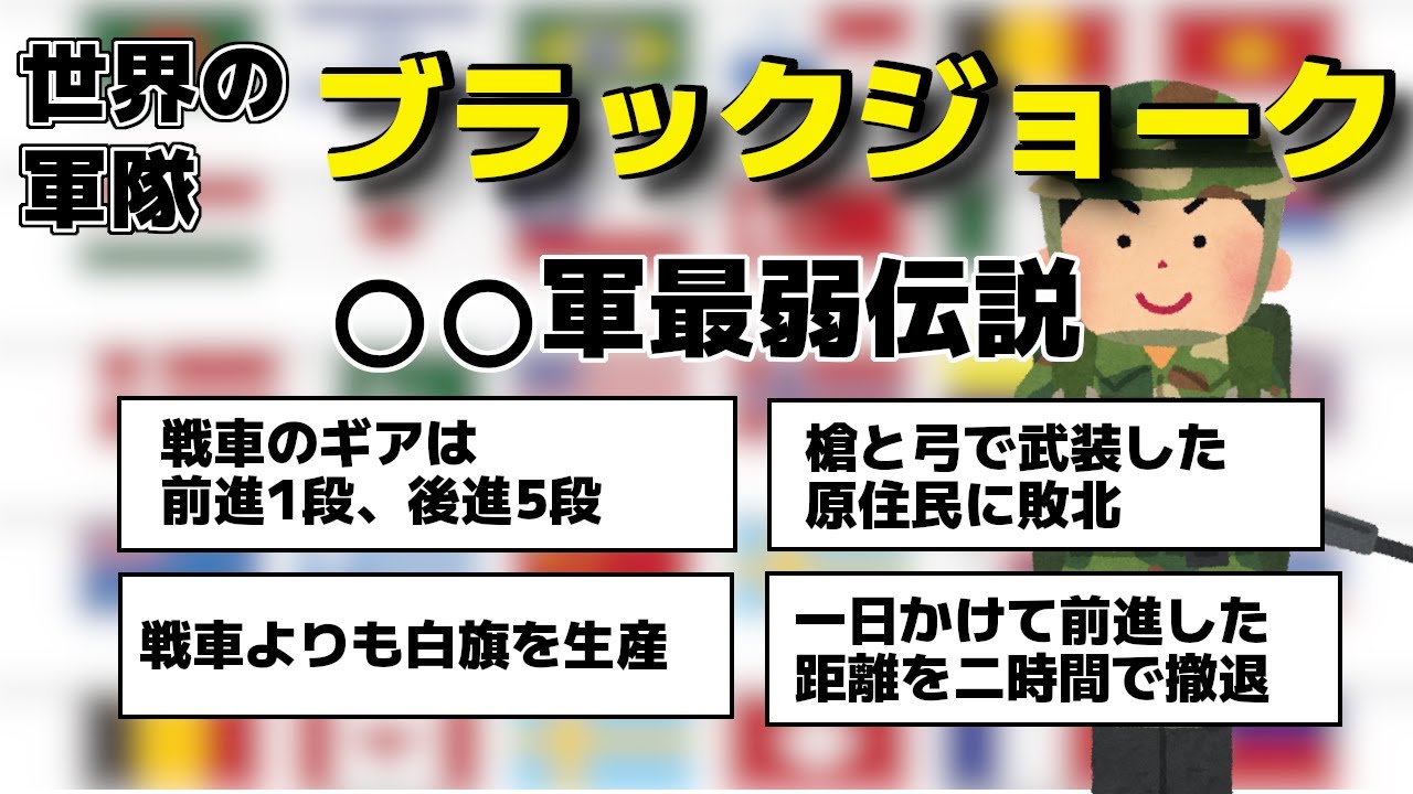 【2ch面白いスレ】唖然！世界の軍隊ブラックジョーク集【ゆっくり】