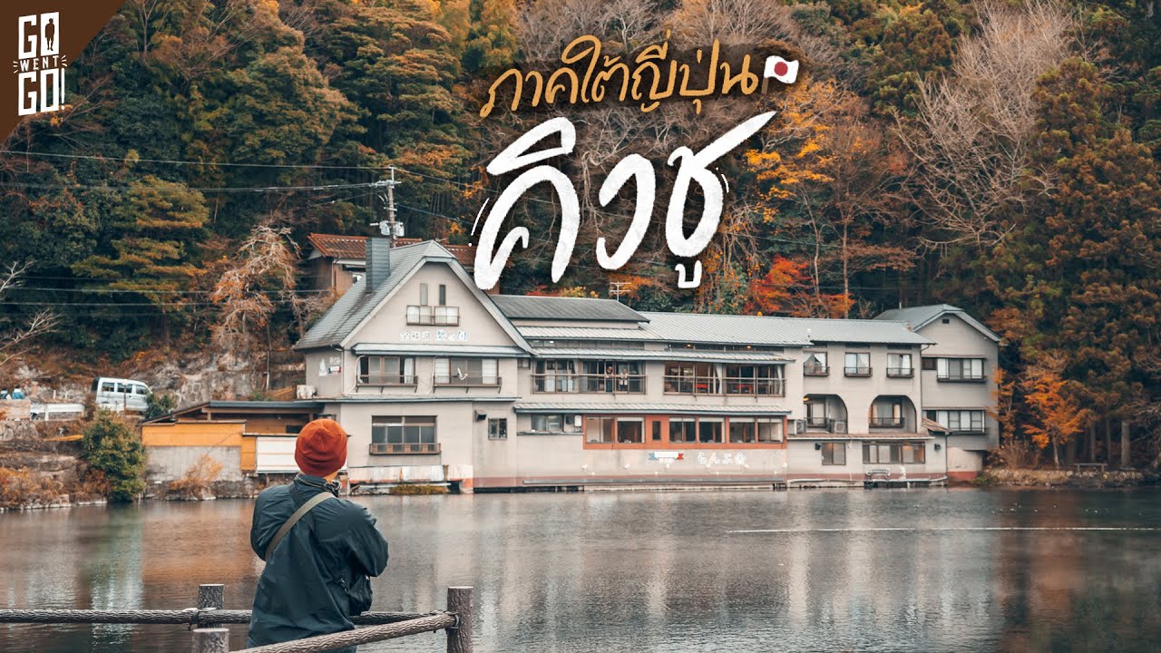 ภาคใต้​ ญี่ปุ่น​ ภูมิภาคคิวชู​ ไปดูว่าทำไมเราชอบที่นี่​ | VLOG