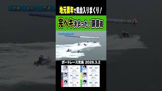 【こりゃ完ペキだ!】地元周年で気合いが入る大外の藤原碧生!破壊力抜群の藤原砲が火を吹く!#shorts #ボートレース #藤原碧生