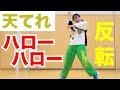 [天てれ]『ハローハロー』ダンス反転 振り付け練習用 | n-buna(ヨルシカ)×しっときんぐす×てれび戦士 | ミュージックビデオ【天才てれびくんhello,】| NHK