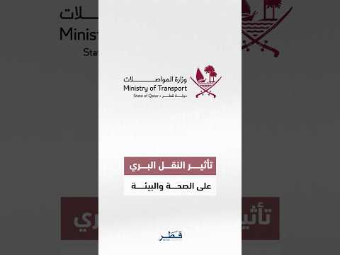 وزارة المواصلات تنظم ورشة عمل لتطوير استراتيجية الحد من آثار النقل البري على الصحة والبيئة
