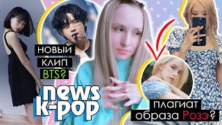 Bts Снимают Клип? Hybe Обвиняют В Плагиате! Blackpink, Dkz, Bigbang | Kpop News Aritube