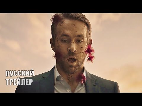 Телохранитель жены киллера, ТРЕЙЛЕР на русском, фильм 2021 комедия, боевик