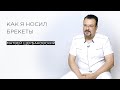 Как я носил брекеты