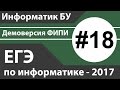 Решение задания №18. ЕГЭ по информатике - 2017. Демоверсия ФИПИ.